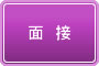 面接・試験
