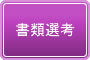書類選考