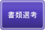 書類選考
